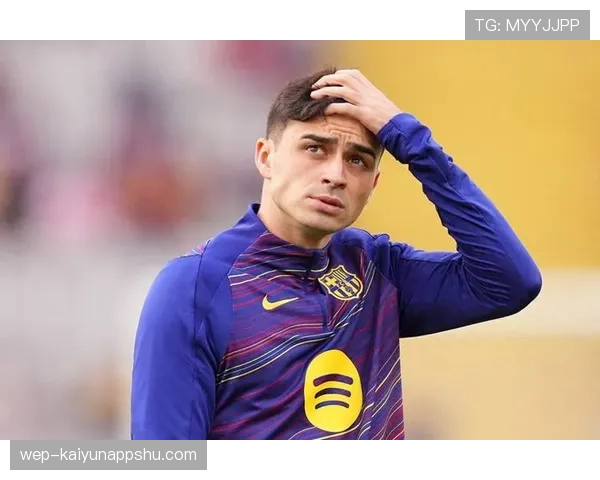 佩德里是否被高估 赛场表现与公众预期差距分析